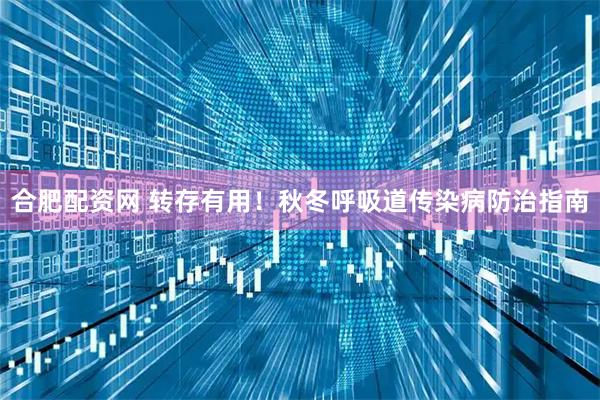 合肥配资网 转存有用！秋冬呼吸道传染病防治指南
