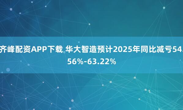 齐峰配资APP下载 华大智造预计2025年同比减亏54.56%-63.22%
